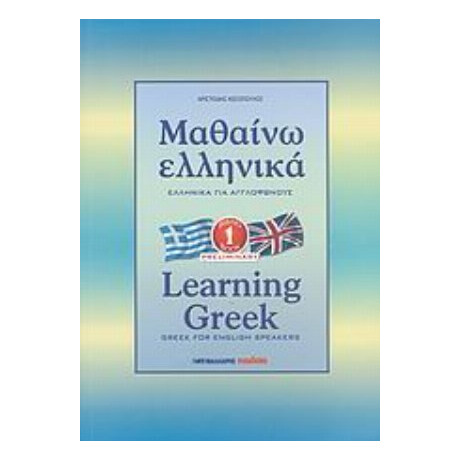 Μαθαίνω Ελληνικά - Αριστείδης Κεσόπουλος