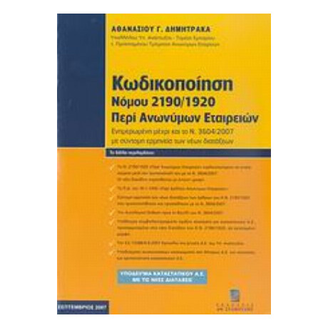 Κωδικοποίηση Νόμου 2190/1920 Περί Ανωνύμων Εταιρειών - Αθανάσιος Γ. Δημητρακάς