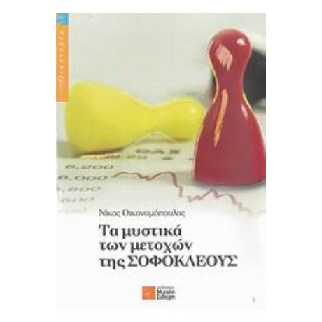Τα Μυστικά Των Μετοχών Της Σοφοκλέους - Νίκος Οικονομόπουλος