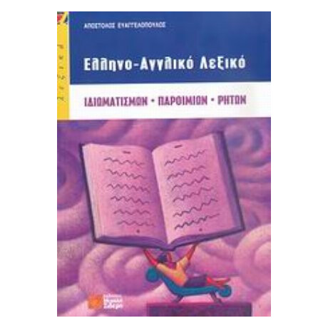 Ελληνο-αγγλικό Λεξικό Ιδιωματισμών, Παροιμιών, Ρητών - Απόστολος Ευαγγελόπουλος