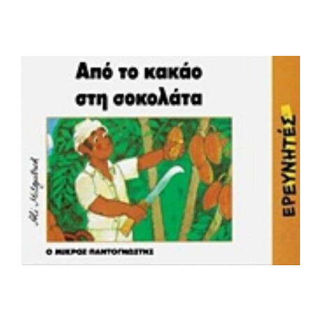 Από Το Κακάο Στη Σοκολάτα