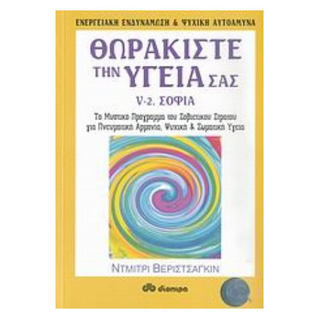 Θωρακίστε Την Υγεία Σας - Ντμίτρι Βεριστσάγκιν