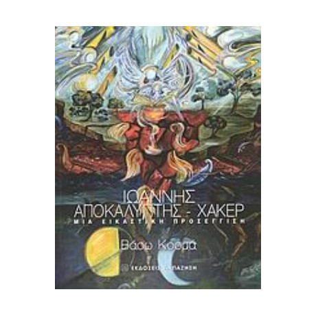 Ιωάννης Αποκαλυπτής - Χάκερ