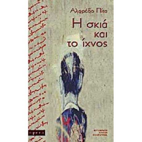 Η Σκιά Και Το Ίχνος - Αλφρέδο Πίτα