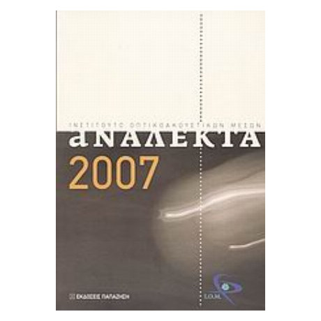 Ανάλεκτα 2007 - Συλλογικό έργο