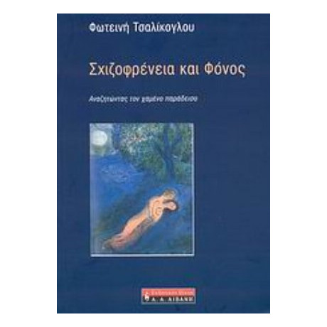 Σχιζοφρένεια Και Φόνος - Φωτεινή Τσαλίκογλου