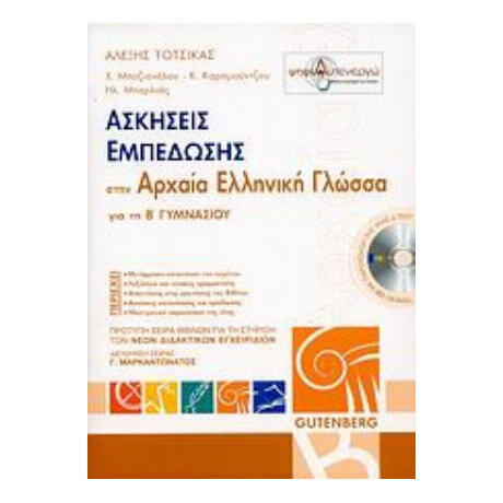 Ασκήσεις Εμπέδωσης Στην Αρχαία Ελληνική Γλώσσα Για Τη Β΄ Γυμνασίου - Συλλογικό έργο