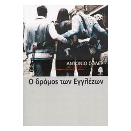 Ο Δρόμος Των Εγγλέζων - Αντόνιο Σολέρ