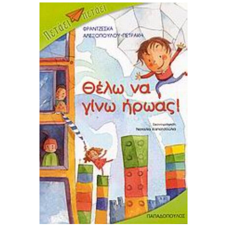 Θέλω Να Γίνω Ήρωας - Φραντζέσκα Αλεξοπούλου - Πετράκη