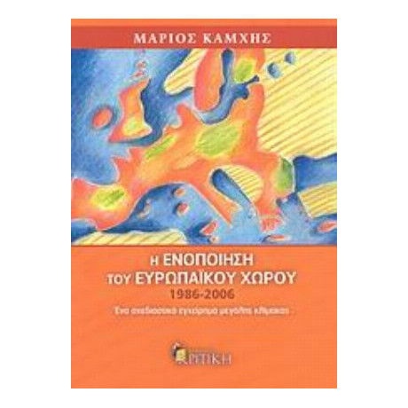 Η Ενοποίηση Του Ευρωπαϊκού Χώρου 1986-2006 - Μάριος Καμχής