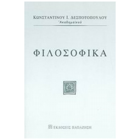 Φιλοσοφικά - Κωνσταντίνος Ι. Δεσποτόπουλος