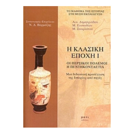 Η Κλασική Εποχή - Συλλογικό έργο