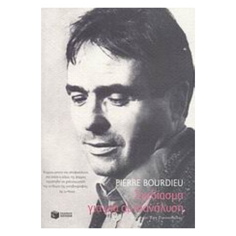 Σχεδίασμα Για Μια Αυτοανάλυση - Pierre Bourdieu