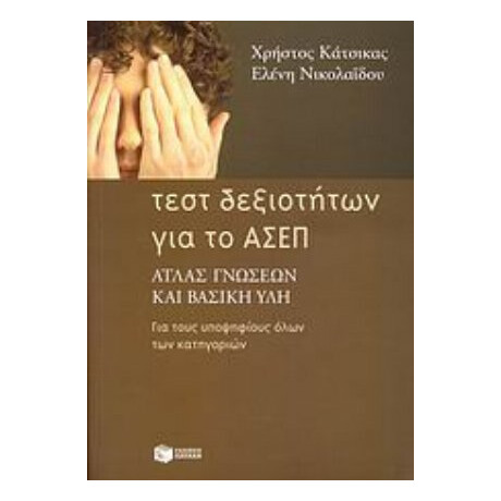 Τεστ Δεξιοτήτων Για Το ΑΣΕΠ - Χρήστος Κάτσικας