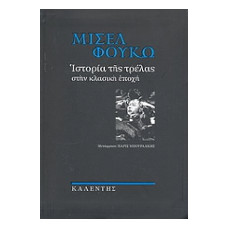 Ιστορία Της Τρέλας Στην Κλασική Εποχή - Μισέλ Φουκώ