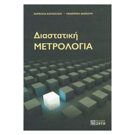 Διαστατική Μετρολογία - Χαρίκλεια Καραχάλιου