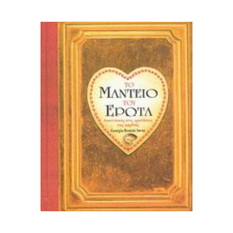 Το Μαντείο Του Έρωτα - Georgia Routsis Savas