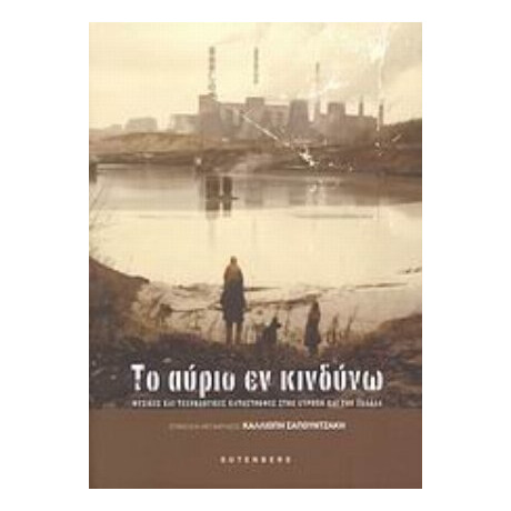Το Αύριο Εν Κινδύνω - Συλλογικό έργο