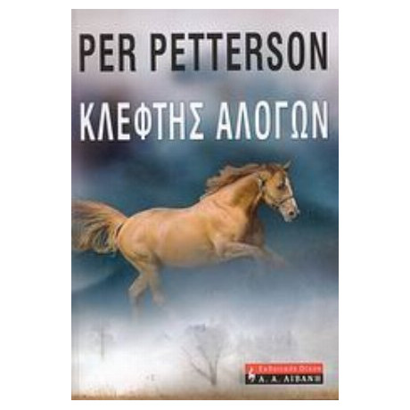 Κλέφτης Αλόγων - Περ Πέτερσον