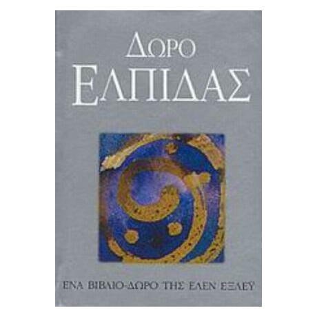 Δώρο Ελπίδας - Έλεν Έξλεϋ