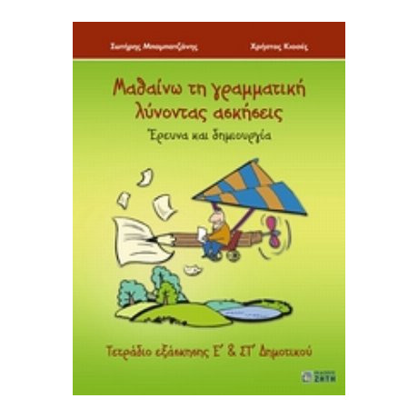 Μαθαίνω Τη Γραμματική Λύνοντας Ασκήσεις - Σωτήρης Μπαμπατζάνης