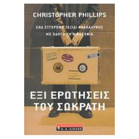 Έξι Ερωτήσεις Του Σωκράτη - Κρίστοφερ Φίλιπς