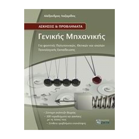 Ασκήσεις Και Προβλήματα Γενικής Μηχανικής - Αλέξανδρος Λαζαρίδης