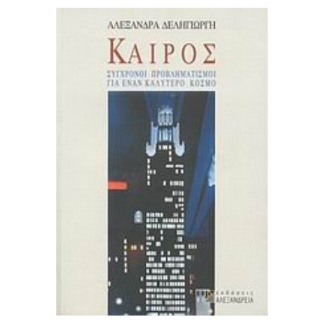 Καιρός - Αλεξάνδρα Δεληγιώργη