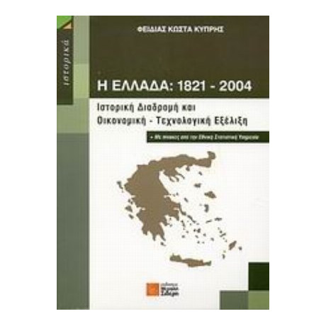 Η Ελλάδα 1821-2004 - Φειδίας Κώστα Κυπρής