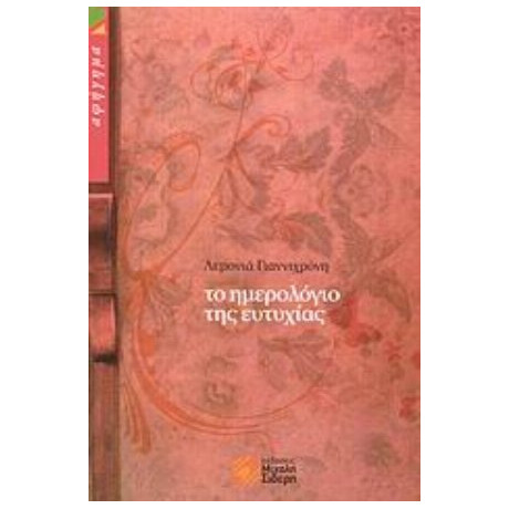 Το Ημερολόγιο Της Ευτυχίας - Λεμονιά Γιαννιχρόνη