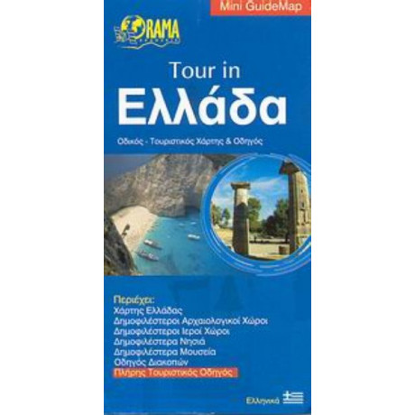 Tour In Ελλάδα