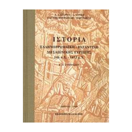 Ιστορία Ελληνορωμαϊκή, Βυζαντινή, Μεσαιωνική Ευρώπης 146 Π.Χ. - 1453 Μ.Χ.  Β΄, Ε΄ Γυμνασίου - Συλλογικό έργο