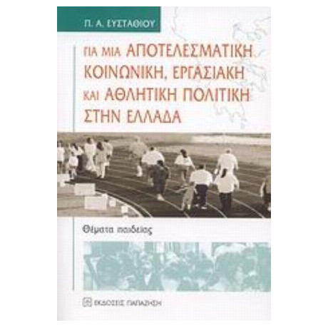 Για Μια Αποτελεσματική Κοινωνική, Εργασιακή Και Αθλητική Πολιτική Στην Ελλάδα - Π. Α. Ευσταθίου