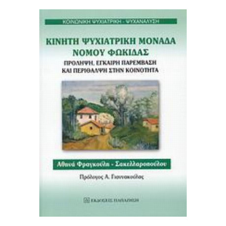 Κινητή Ψυχιατρική Μονάδα Νομού Φωκίδας - Αθηνά Φραγκούλη - Σακελλαροπούλου