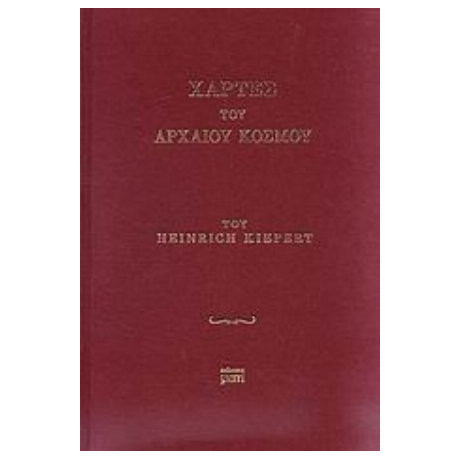 Χάρτες Του Αρχαίου Κόσμου - Heinrich Kiepert