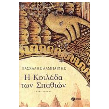 Η Κοιλάδα Των Σπαθιών - Πασχάλης Γ. Λαμπαρδής Η Κοιλάδα Των Σπαθιών - Πασχάλης Γ. Λαμπαρδής