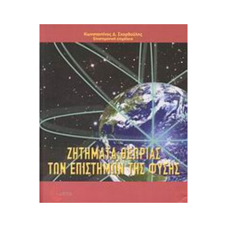 Ζητήματα Θεωρίας Των Επιστημών Της Φύσης - Συλλογικό έργο
