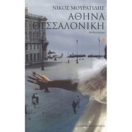 Αθήνα - Θεσσαλονίκη - Νίκος Μουρατίδης