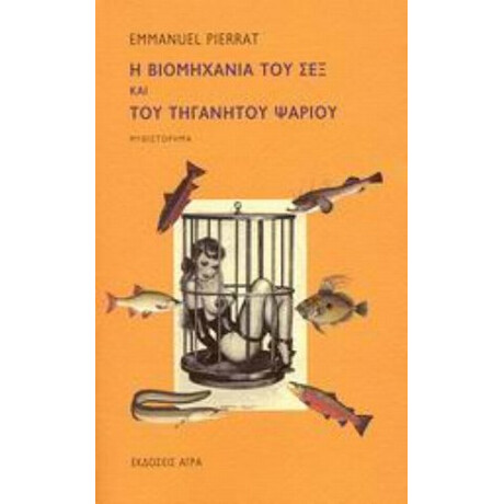 Η Βιομηχανία Του Σεξ Και Του Τηγανητού Ψαριού - Emmanuel Pierrat Η Βιομηχανία Του Σεξ Και Του Τηγανητού Ψαριού - Emmanuel Pierrat