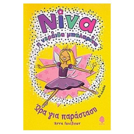 Ώρα Για Παράσταση - Άννα Γουίλσον