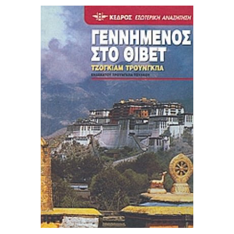 Γεννημένος Στο Θιβέτ - Τσόγκιαμ Τρούνγκπα