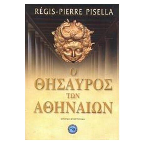 Ο Θησαυρός Των Αθηναίων - Régis - Pierre Pisella