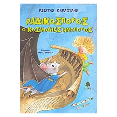 Ραδικόσπορος Ο Κοσμοδιαστημοπόρος - Κώστας Καραούλης