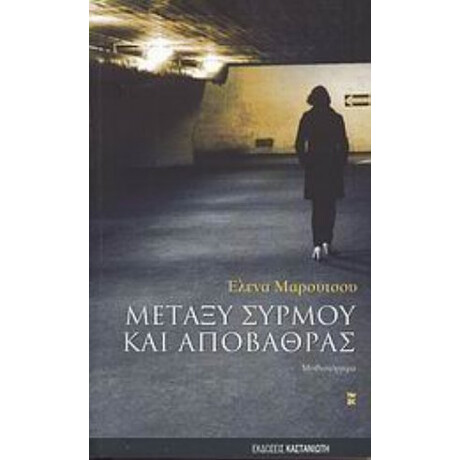 Μεταξύ Συρμού Και Αποβάθρας - Έλενα Μαρούτσου