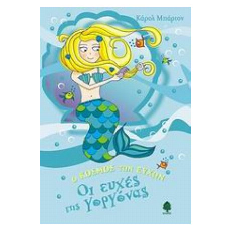 Οι Ευχές Της Γοργόνας - Κάρολ Μπάρτον