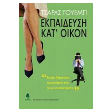 Εκπαίδευση Κατ' Οίκον - Τσαρλς Γουέμπ