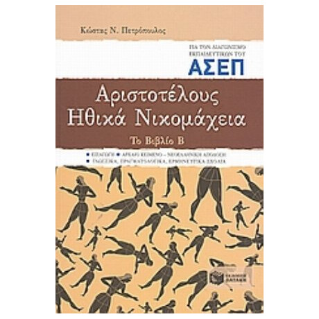 Αριστοτέλους Ηθικά Νικομάχεια Για Τον Διαγωνισμό Εκπαιδευτικών Του ΑΣΕΠ - Κώστας Ν. Πετρόπουλος