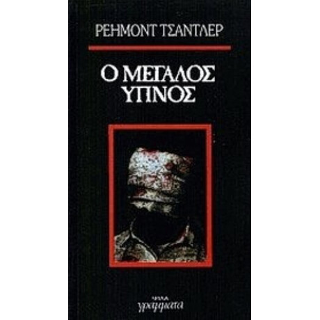 Ο Μεγάλος Ύπνος - Ρέημοντ Τσάντλερ