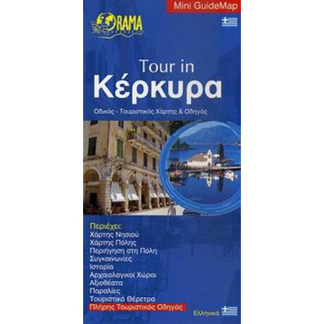 Tour In Κέρκυρα