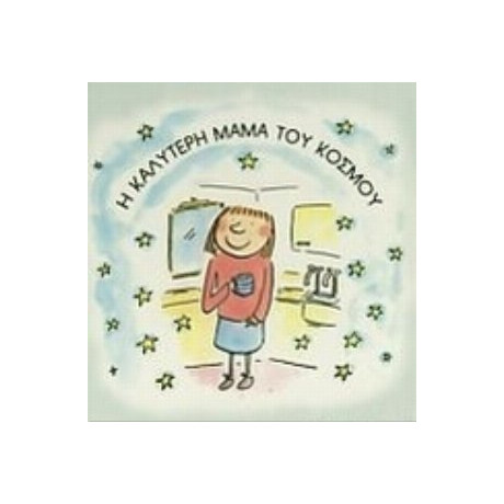 Η Καλύτερη Μαμά Του Κόσμου